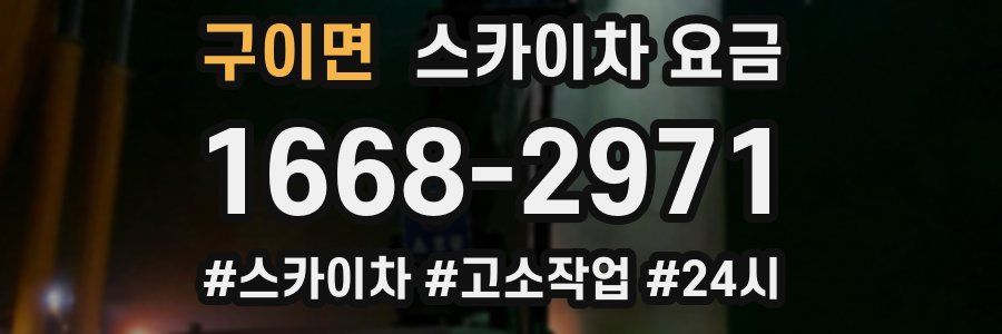 구이면 스카이차 요금