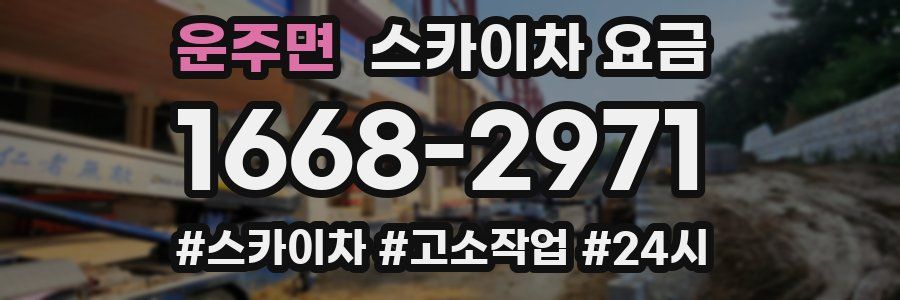운주면 스카이차 요금