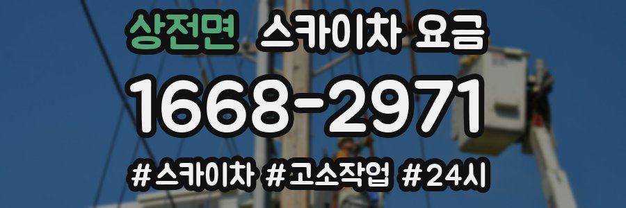 상전면 스카이차 요금