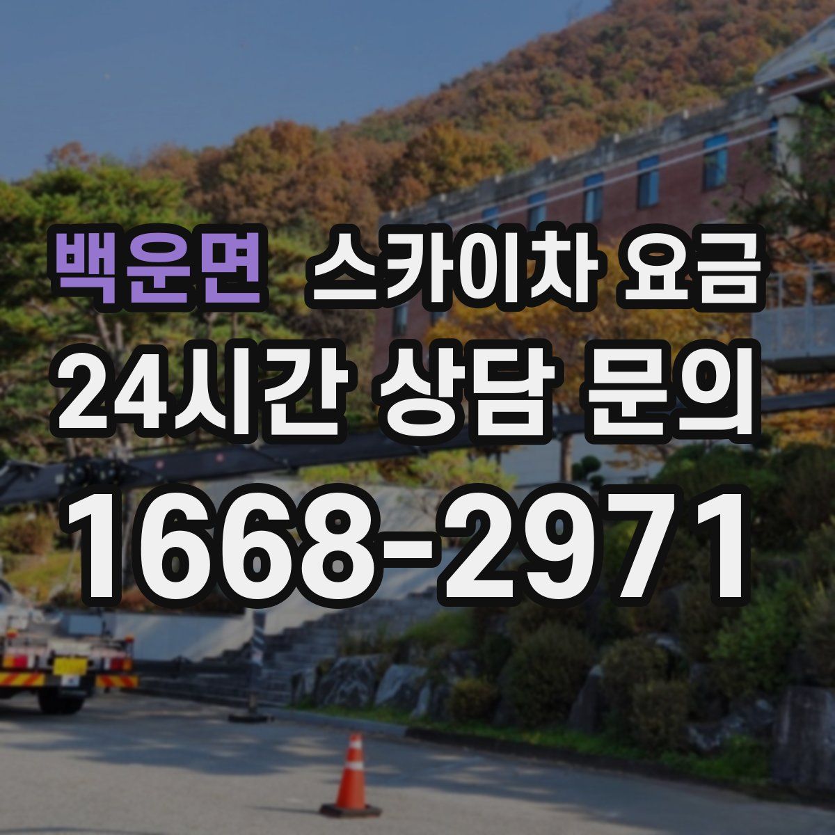 백운면 스카이차 요금