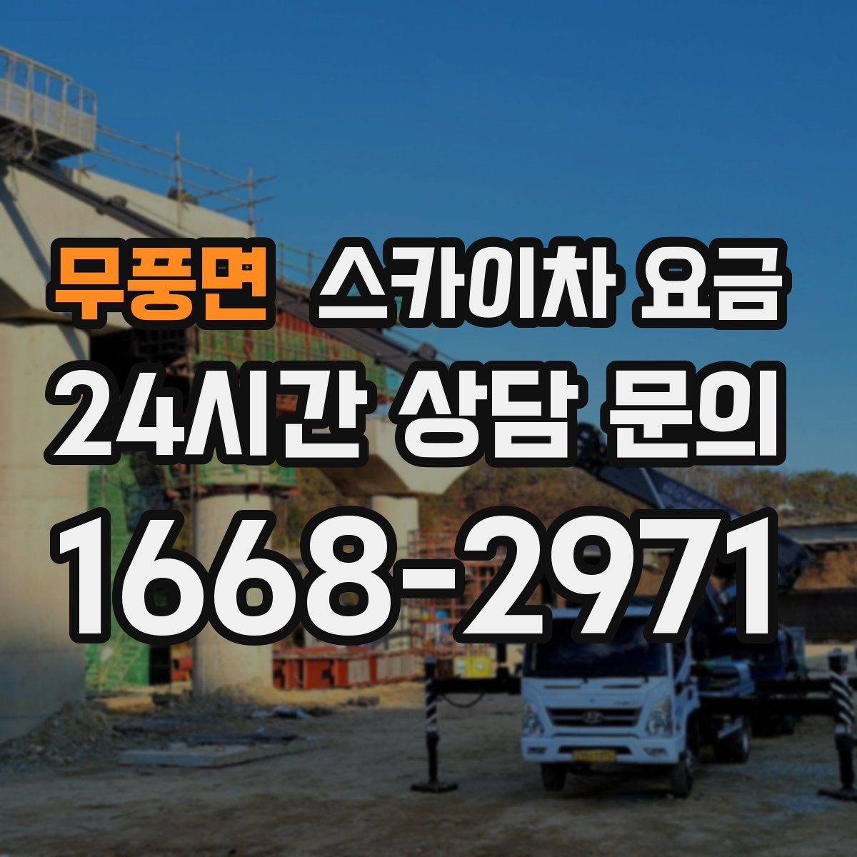무풍면 스카이차 요금