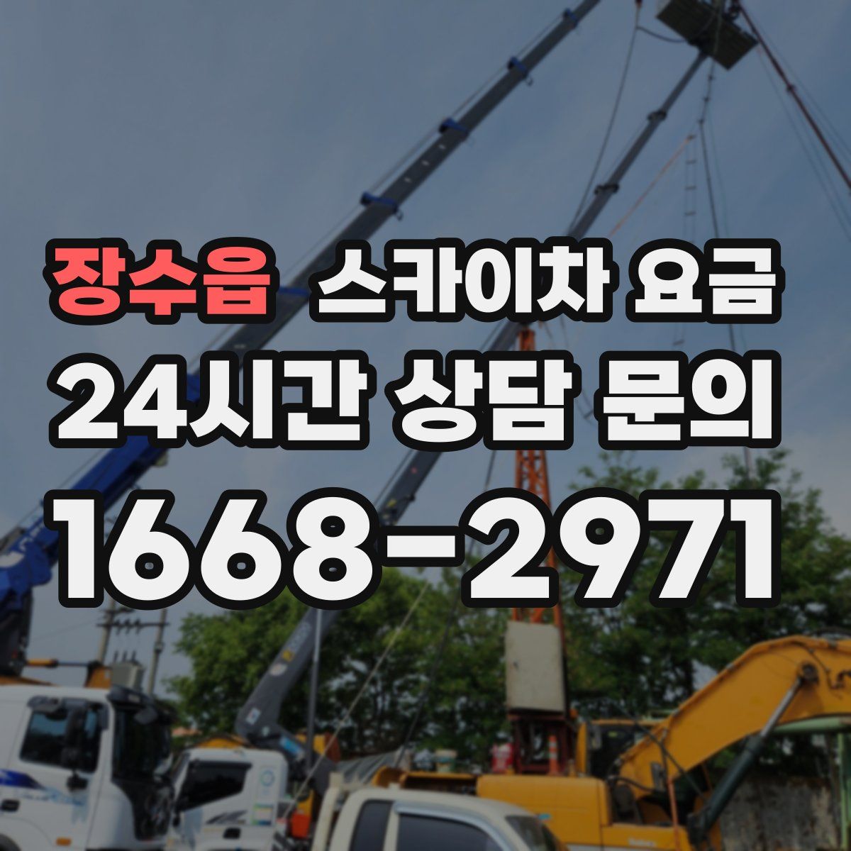 장수읍 스카이차 요금