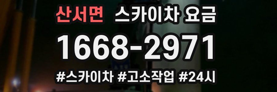 산서면 스카이차 요금