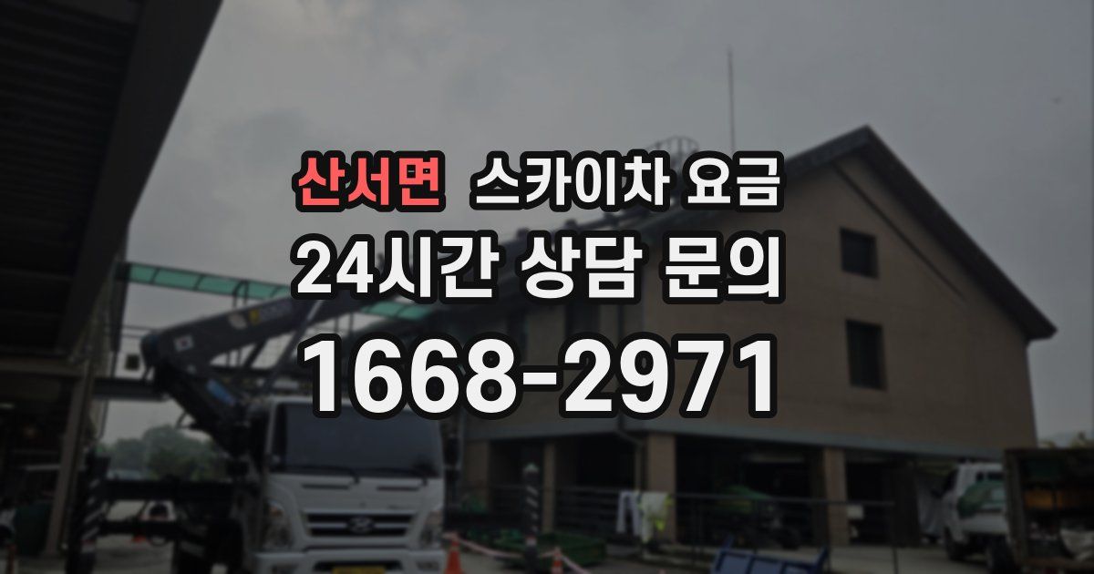 산서면 스카이차 요금