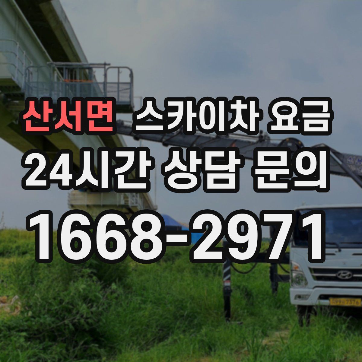 산서면 스카이차 요금