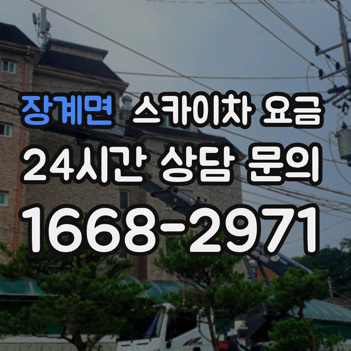 장계면 스카이차 요금
