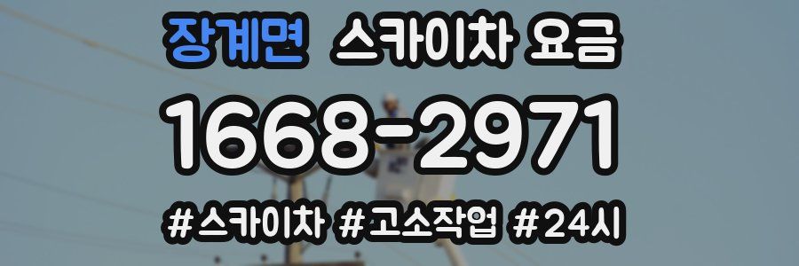 장계면 스카이차 요금