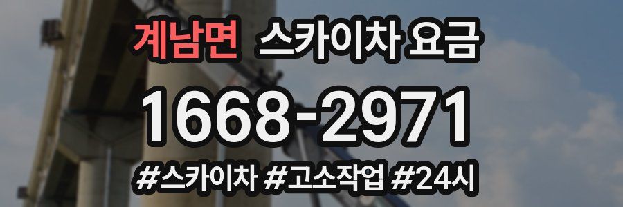 계남면 스카이차 요금