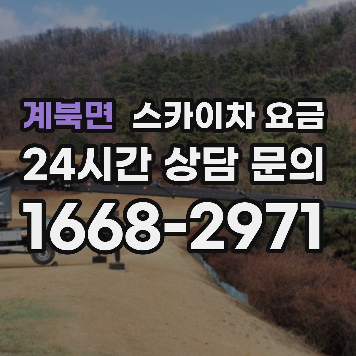 계북면 스카이차 요금 강풍 예보가 있으면 일정이 바뀌는 이유
