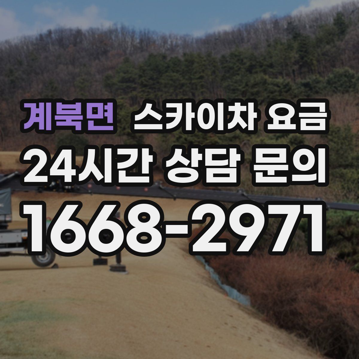 계북면 스카이차 요금