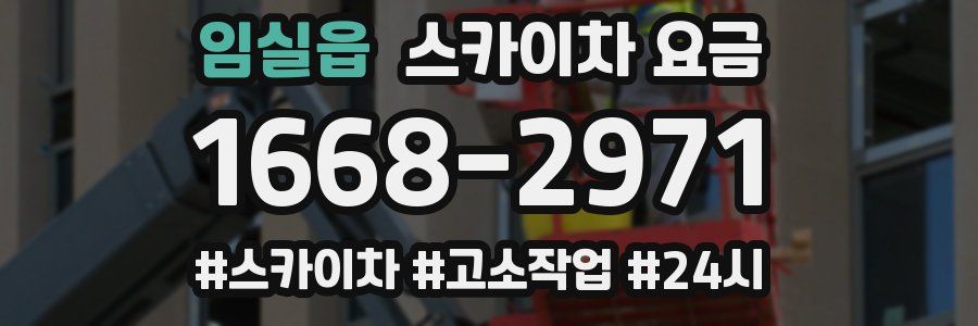 임실읍 스카이차 요금