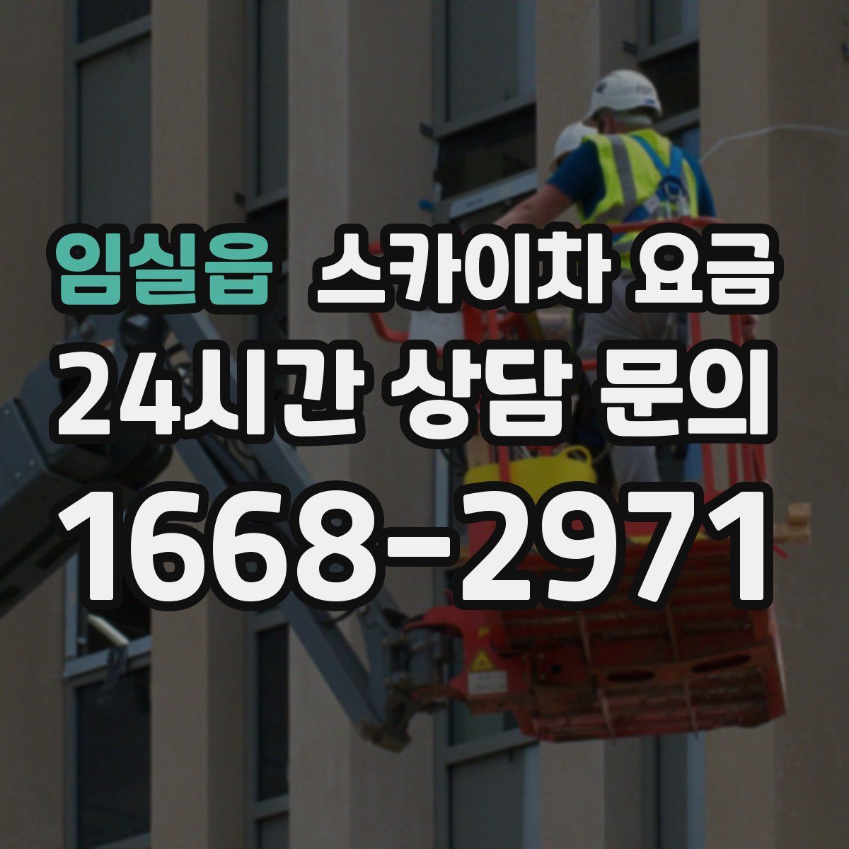 임실읍 스카이차 요금
