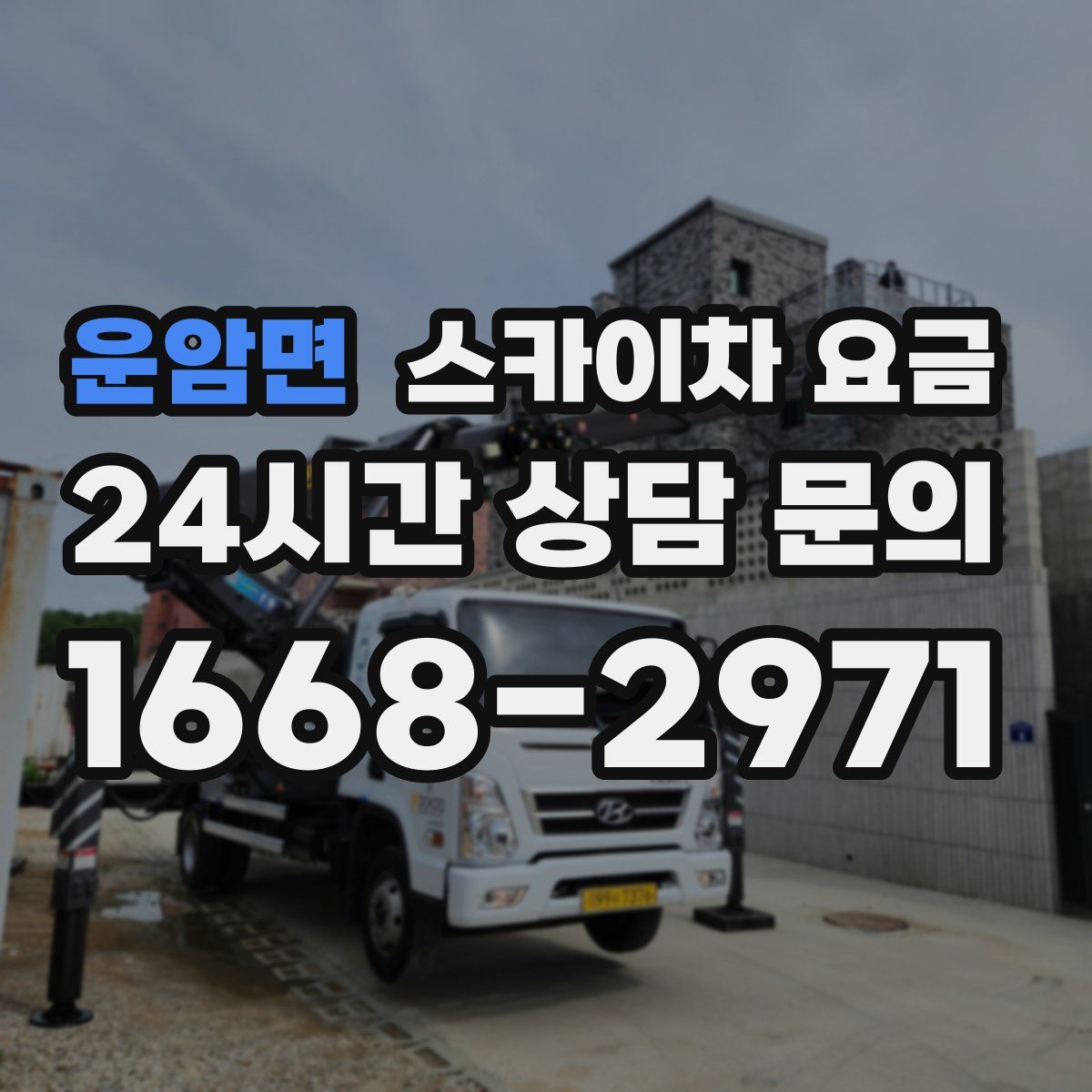 운암면 스카이차 요금