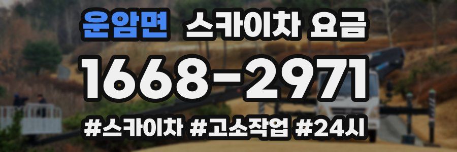 운암면 스카이차 요금