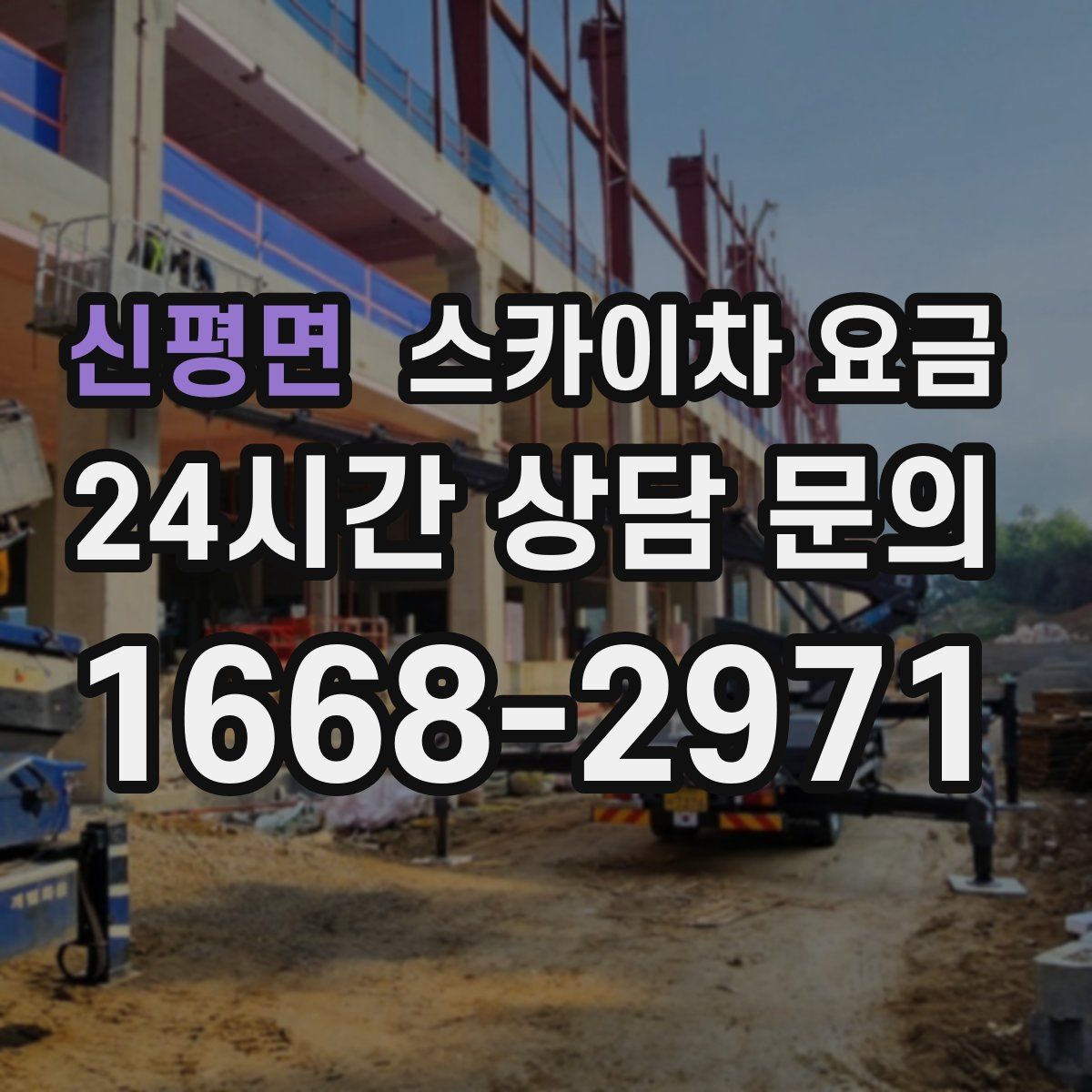 신평면 스카이차 요금