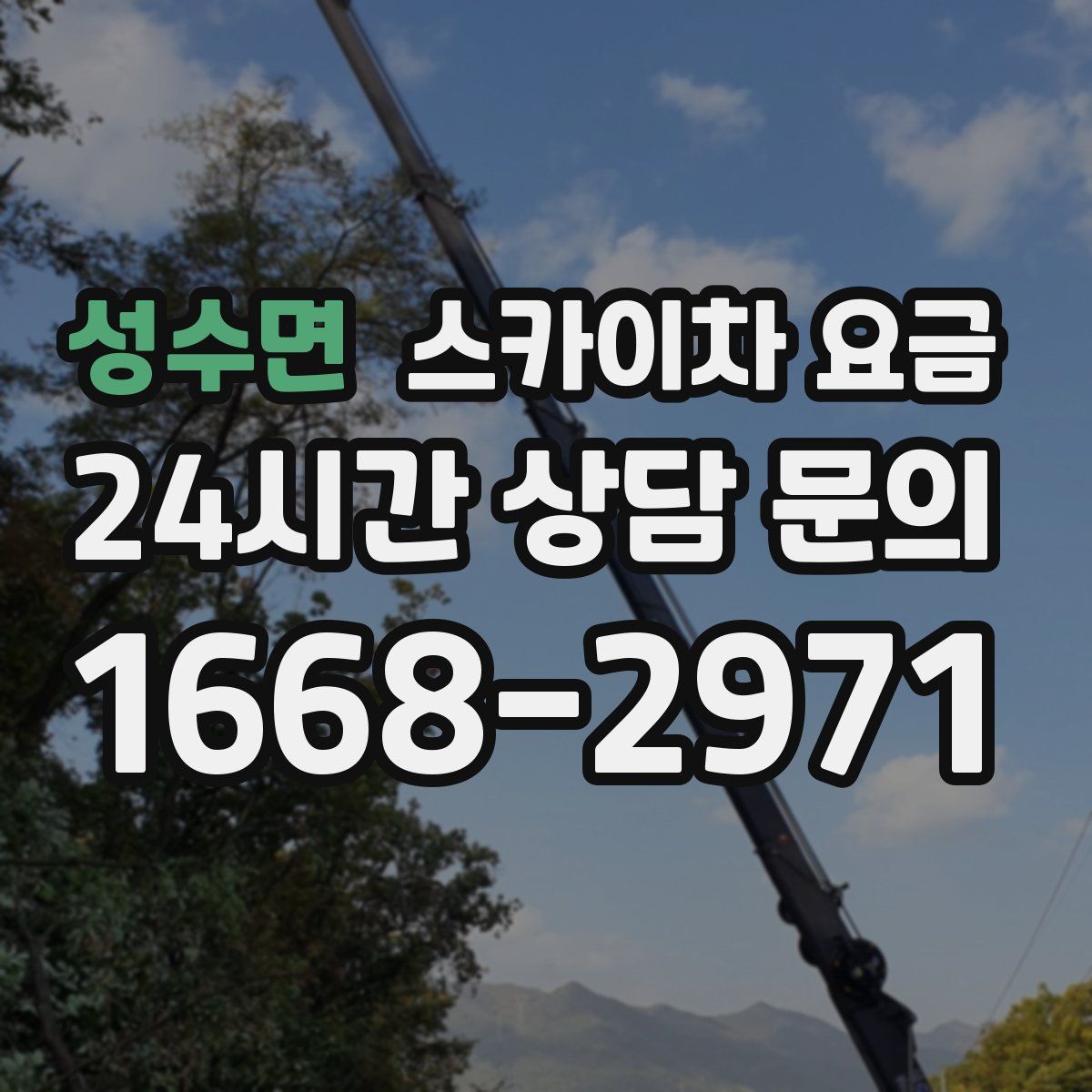 성수면 스카이차 요금