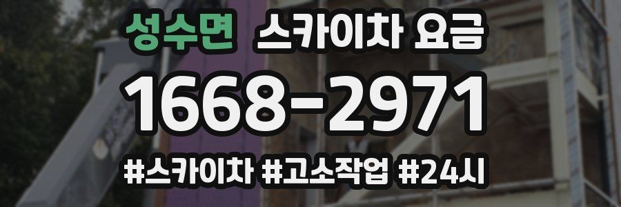 성수면 스카이차 요금