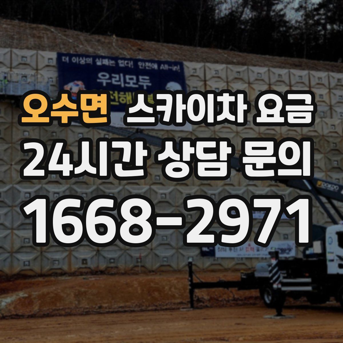 오수면 스카이차 요금