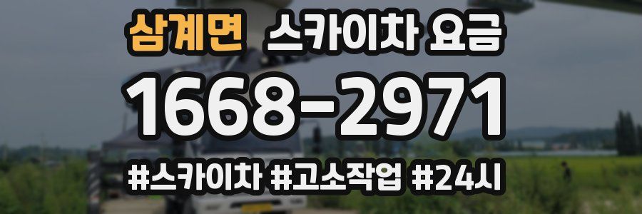 삼계면 스카이차 요금