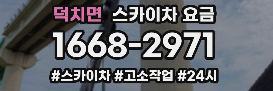 덕치면 스카이차 요금