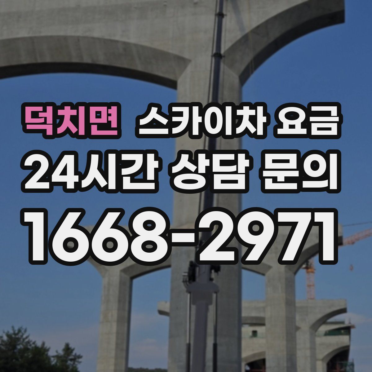 덕치면 스카이차 요금