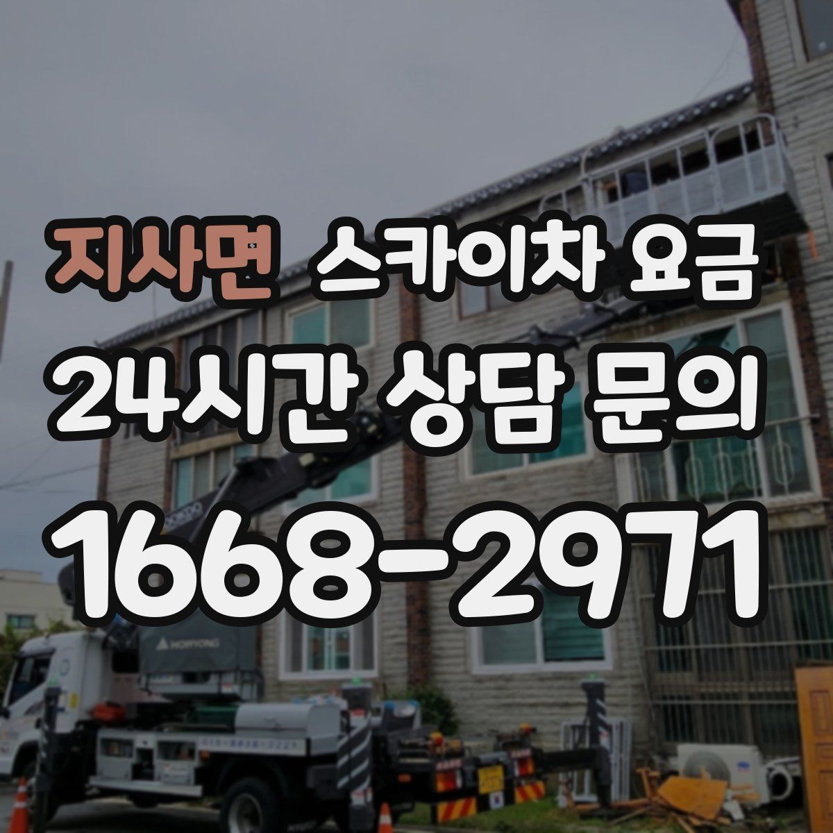 지사면 스카이차 요금