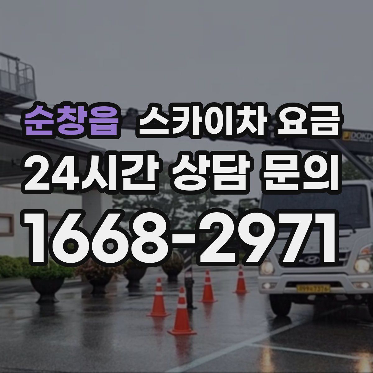 순창읍 스카이차 요금