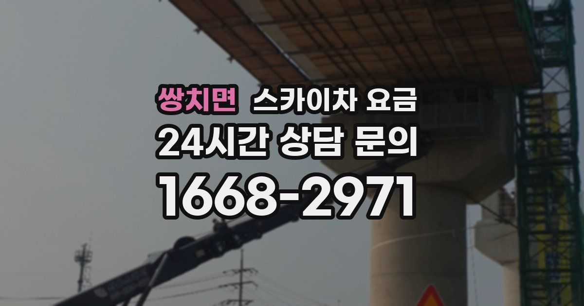쌍치면 스카이차 요금