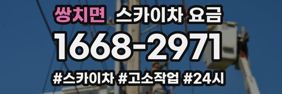 쌍치면 스카이차 요금