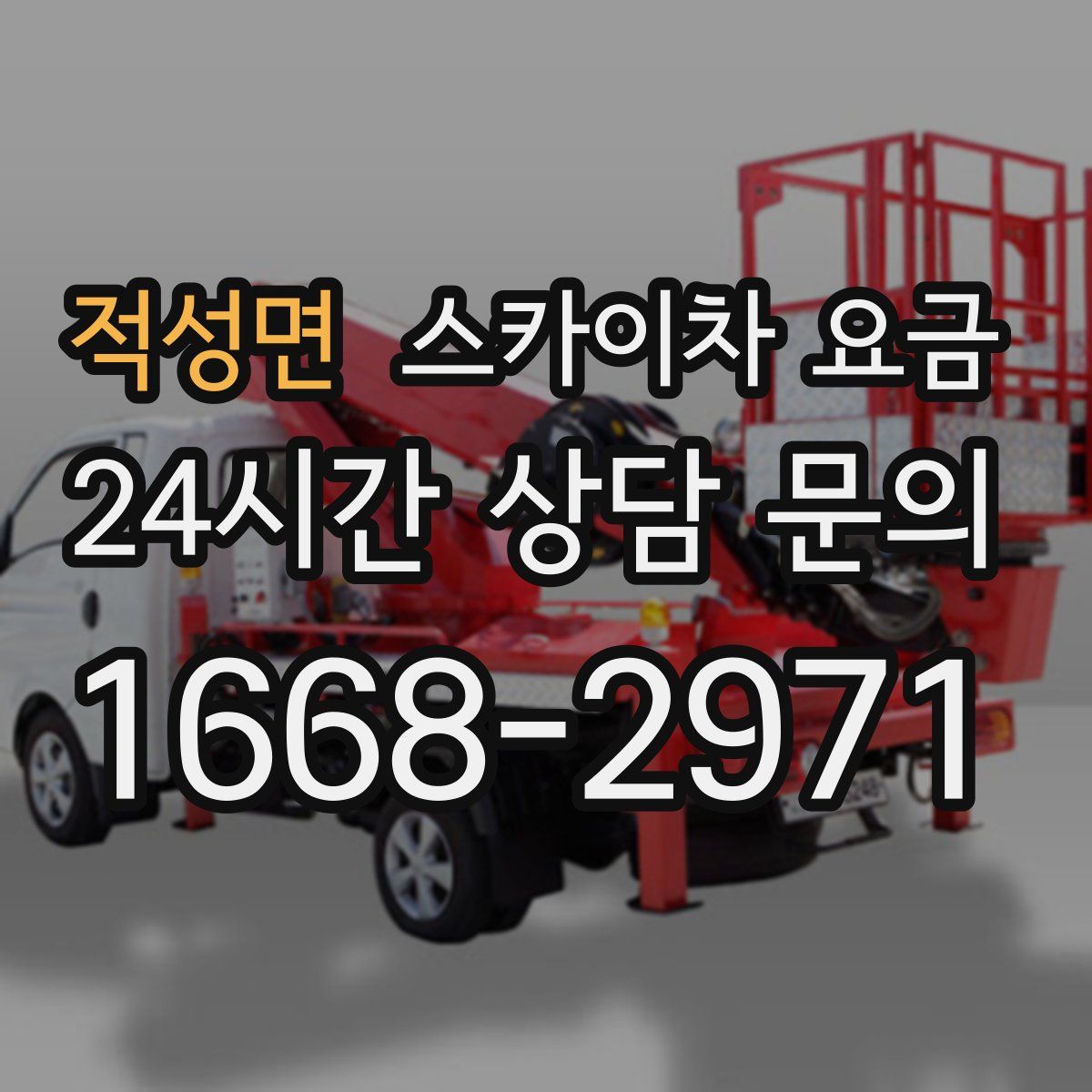 적성면 스카이차 요금