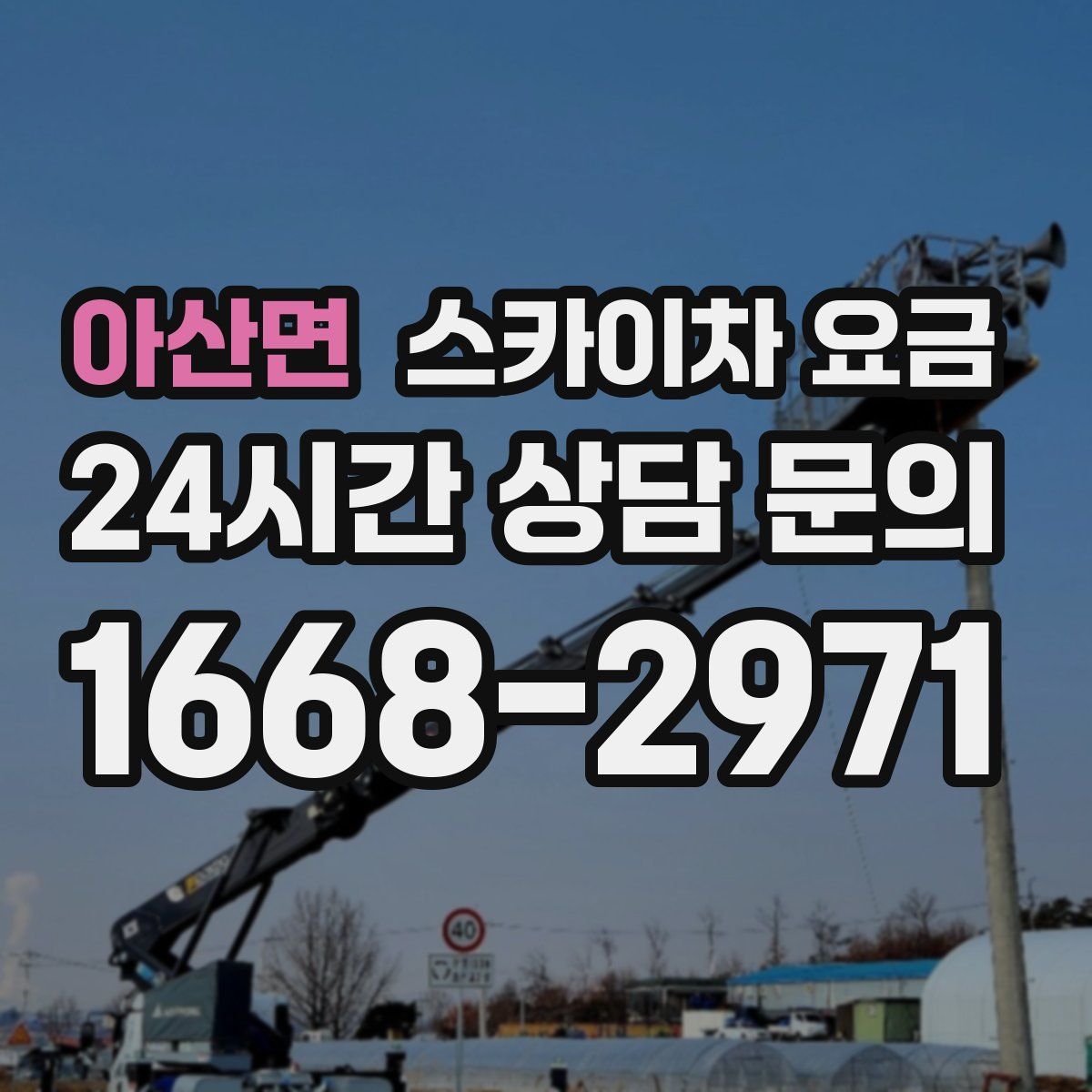 아산면 스카이차 요금