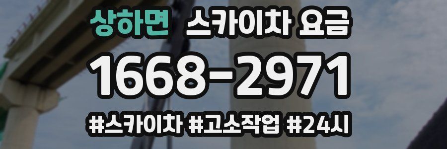 상하면 스카이차 요금