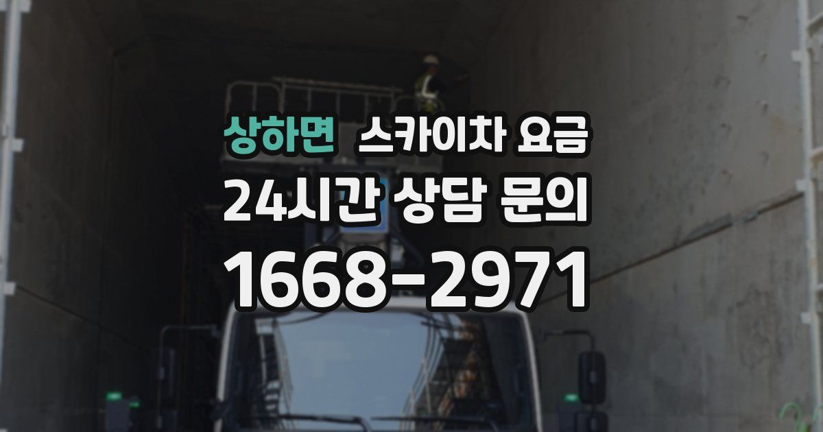 상하면 스카이차 요금