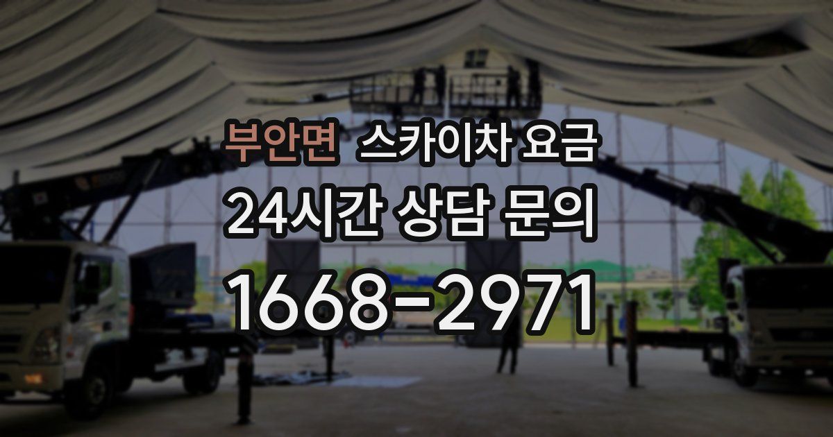 부안면 스카이차 요금