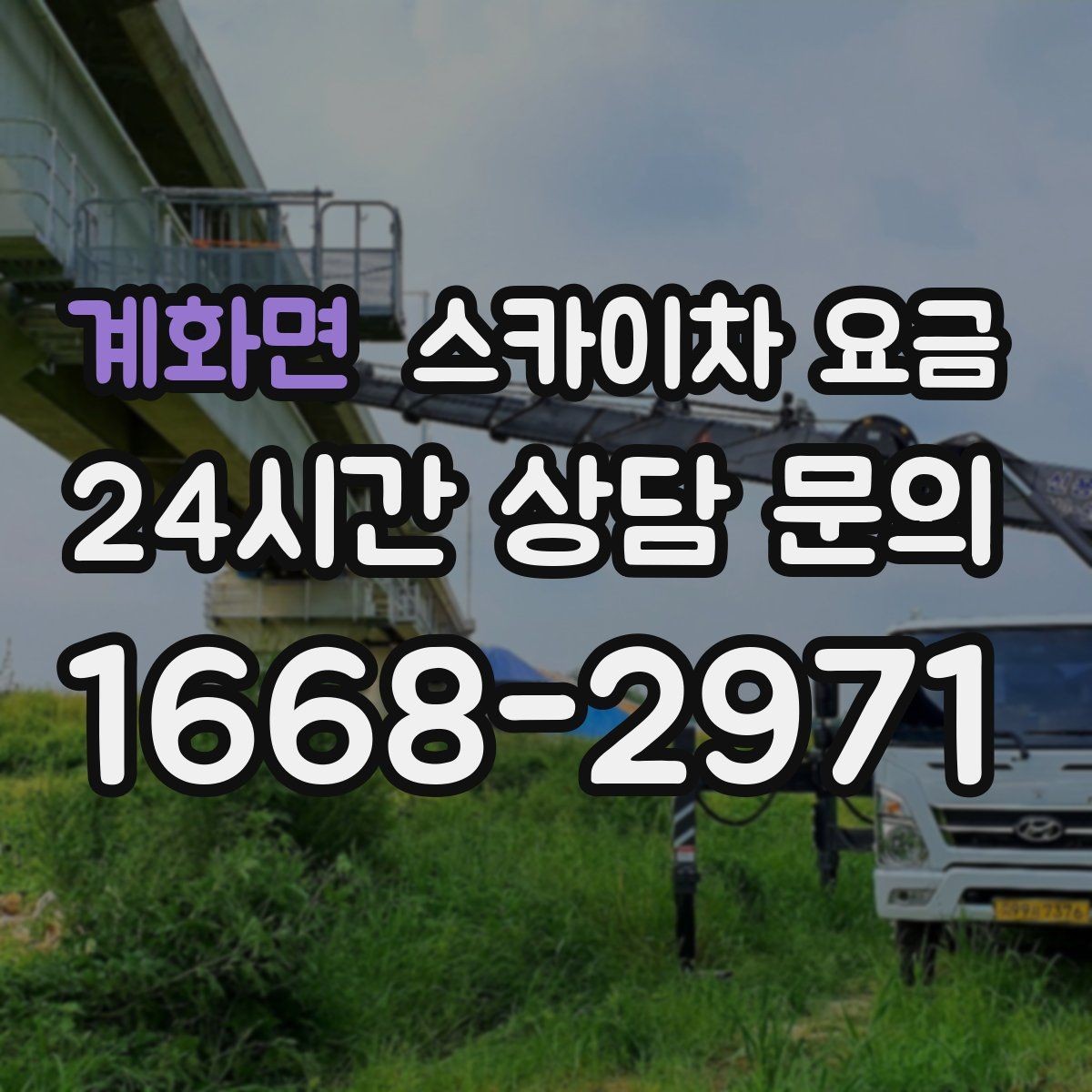 계화면 스카이차 요금 유리창 청소는 창 개수로도 달라질까
