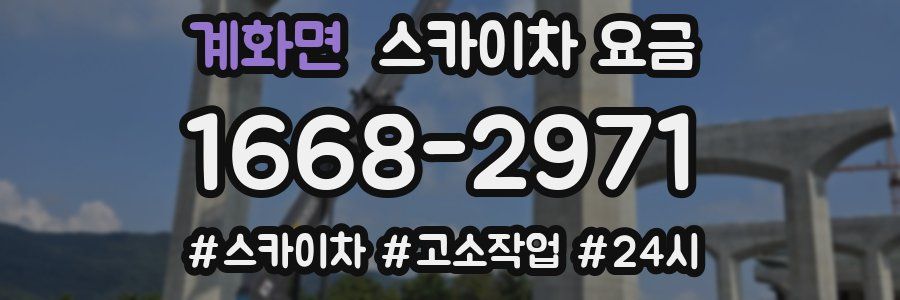 계화면 스카이차 요금
