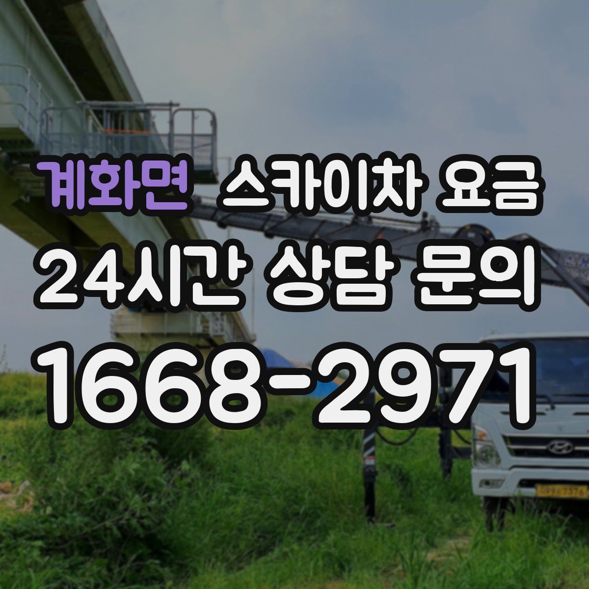 계화면 스카이차 요금