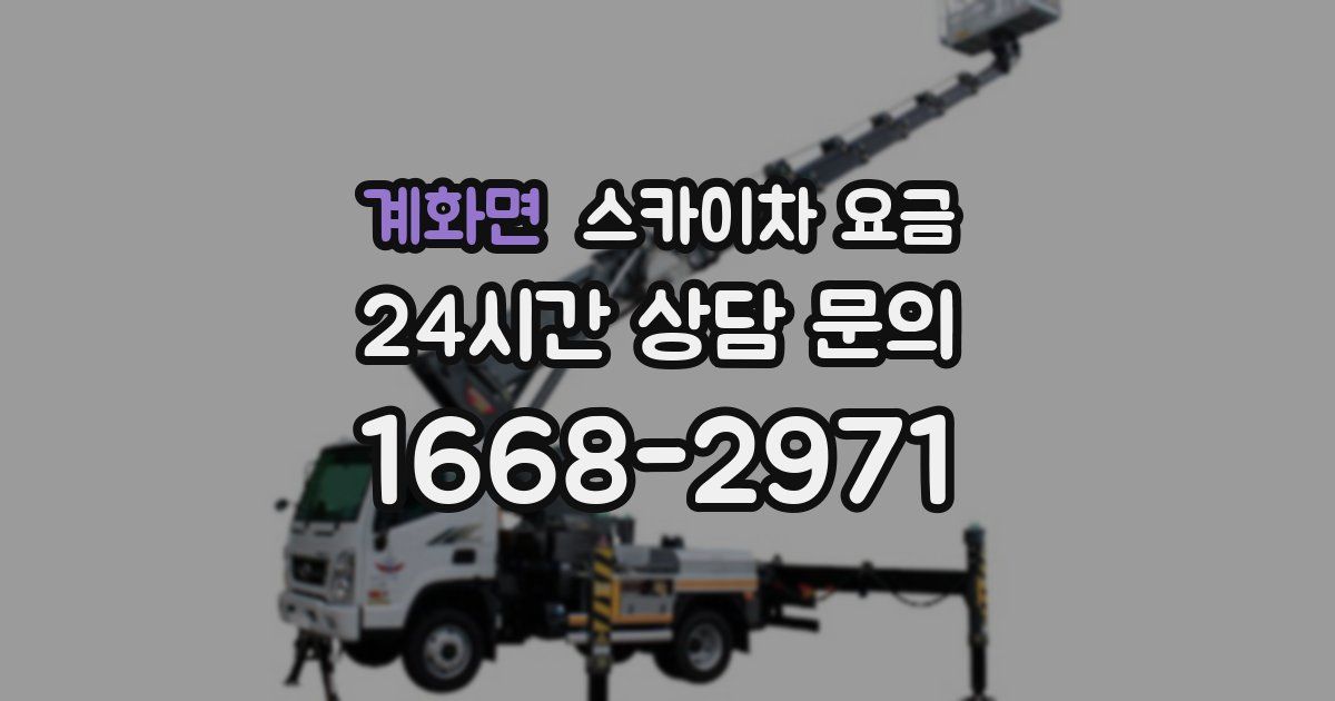 계화면 스카이차 요금