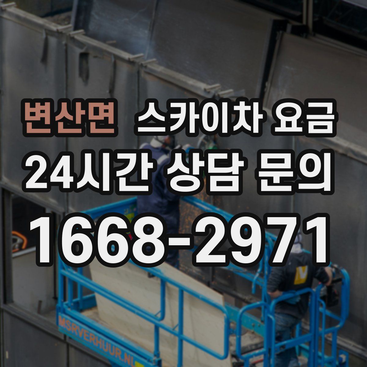 변산면 스카이차 요금