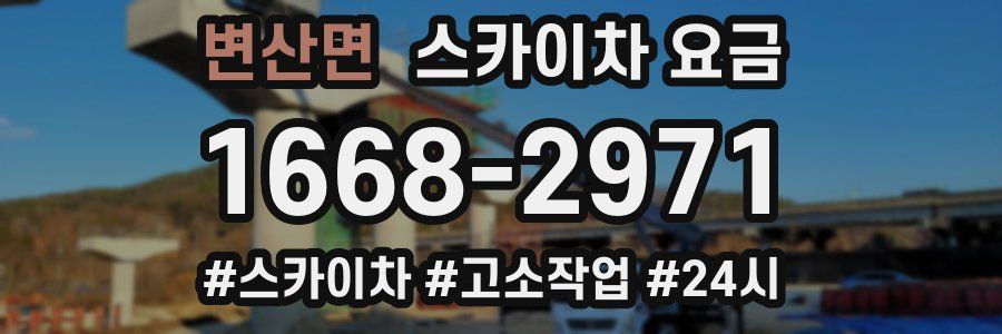 변산면 스카이차 요금