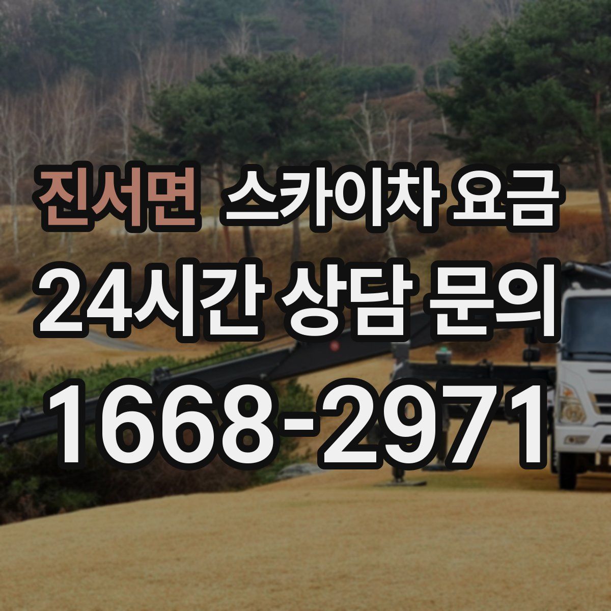 진서면 스카이차 요금