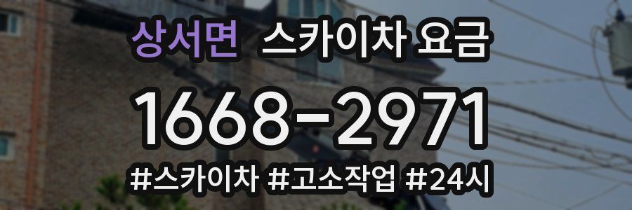 상서면 스카이차 요금