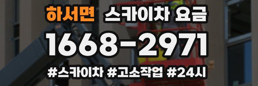 하서면 스카이차 요금