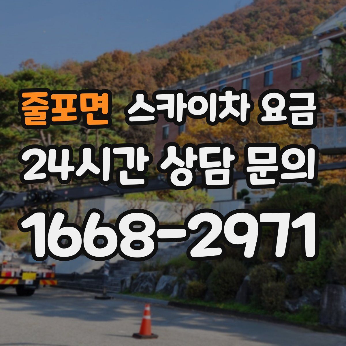 줄포면 스카이차 요금