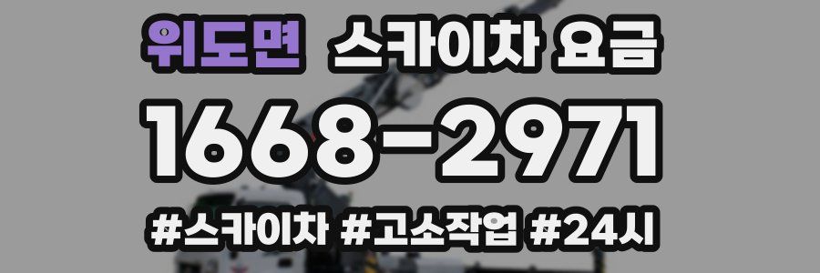 위도면 스카이차 요금