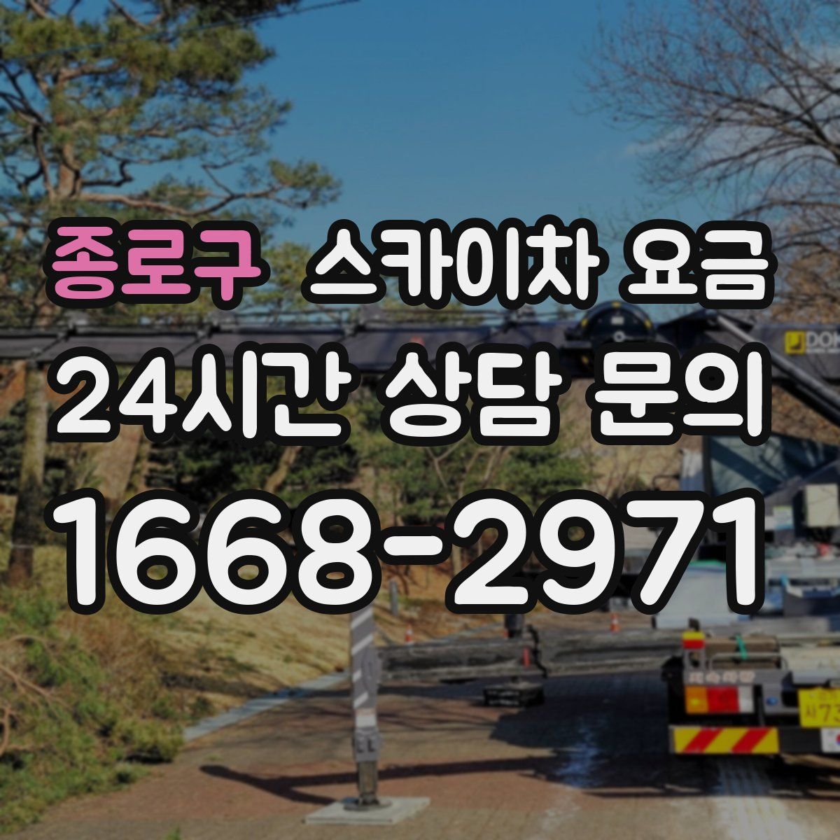 종로구 스카이차 요금