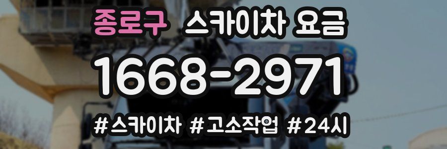 종로구 스카이차 요금