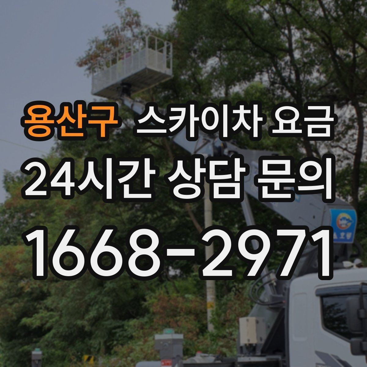용산구 스카이차 요금 최소 요금이 생기는 이유를 쉽게 설명