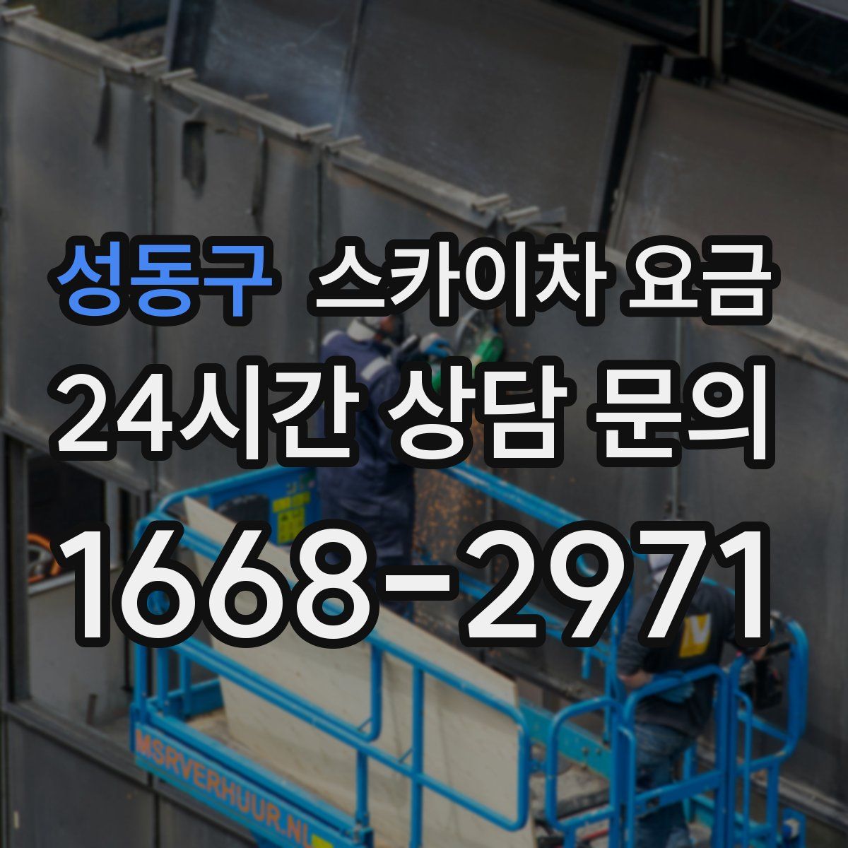 성동구 스카이차 요금