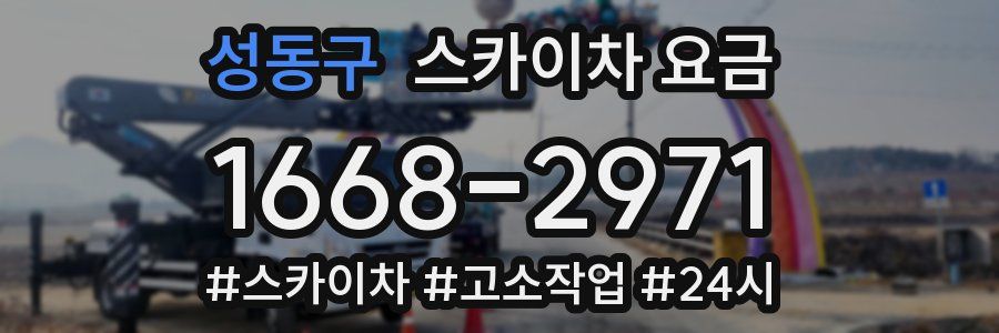 성동구 스카이차 요금